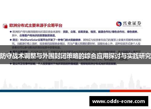 防守战术调整与外围封闭策略的综合应用探讨与实践研究