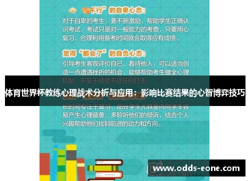 体育世界杯教练心理战术分析与应用：影响比赛结果的心智博弈技巧