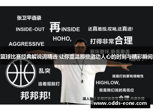 篮球比赛经典解说词精选 让你重温那些激动人心的时刻与精彩瞬间