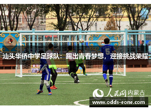 汕头华侨中学足球队：踢出青春梦想，迎接挑战荣耀