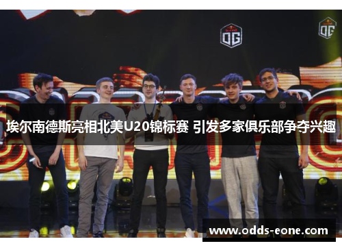 埃尔南德斯亮相北美U20锦标赛 引发多家俱乐部争夺兴趣