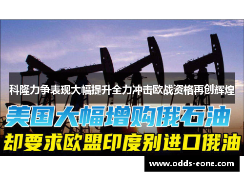 科隆力争表现大幅提升全力冲击欧战资格再创辉煌