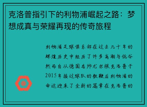 克洛普指引下的利物浦崛起之路：梦想成真与荣耀再现的传奇旅程