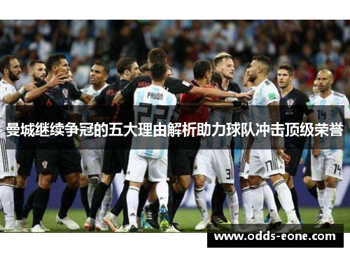 曼城继续争冠的五大理由解析助力球队冲击顶级荣誉