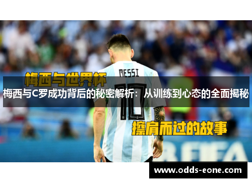 梅西与C罗成功背后的秘密解析：从训练到心态的全面揭秘