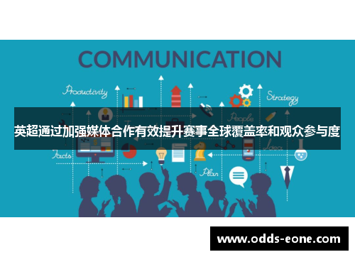 英超通过加强媒体合作有效提升赛事全球覆盖率和观众参与度