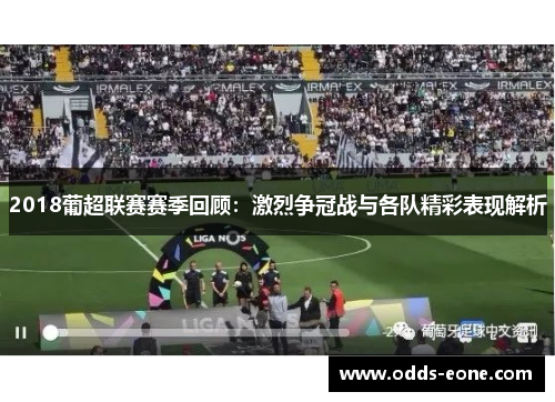 2018葡超联赛赛季回顾：激烈争冠战与各队精彩表现解析