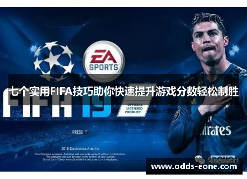 七个实用FIFA技巧助你快速提升游戏分数轻松制胜
