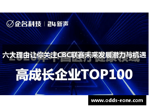 六大理由让你关注CBC联赛未来发展潜力与机遇