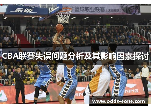CBA联赛失误问题分析及其影响因素探讨