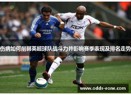 伤病如何削弱英超球队战斗力并影响赛季表现及排名走势