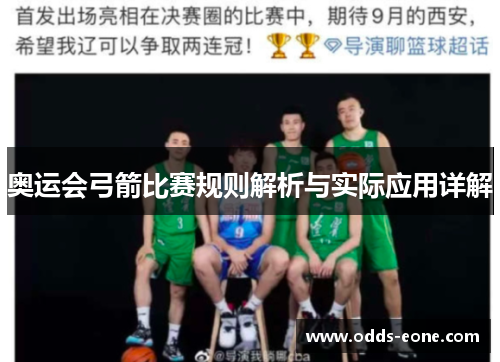 奥运会弓箭比赛规则解析与实际应用详解