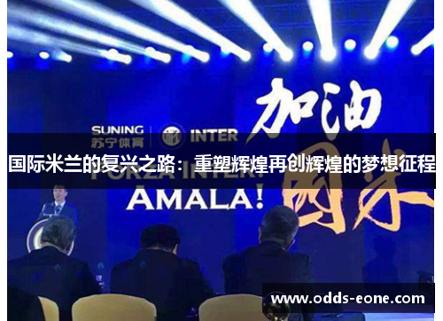 国际米兰的复兴之路：重塑辉煌再创辉煌的梦想征程