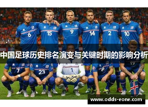 中国足球历史排名演变与关键时期的影响分析