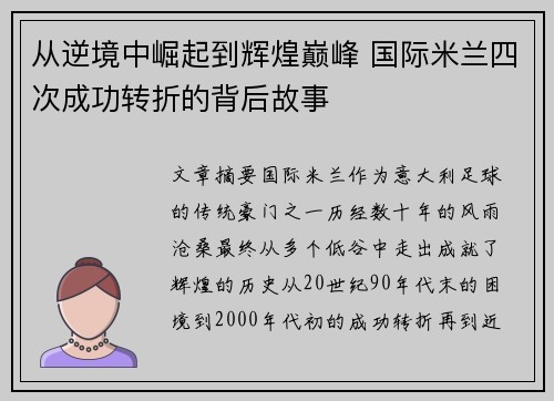 从逆境中崛起到辉煌巅峰 国际米兰四次成功转折的背后故事