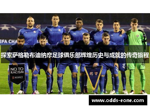 探索萨格勒布迪纳摩足球俱乐部辉煌历史与成就的传奇旅程