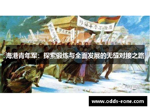海港青年军：探索锻炼与全面发展的无缝对接之路