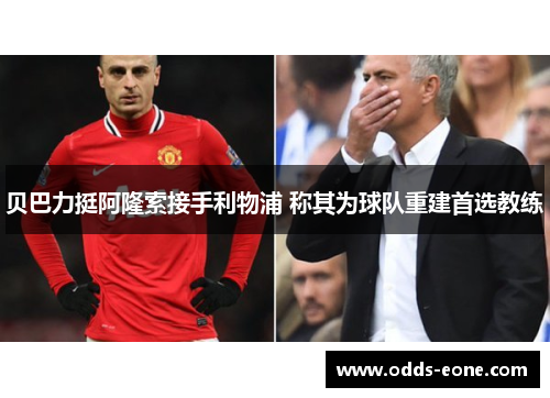 贝巴力挺阿隆索接手利物浦 称其为球队重建首选教练