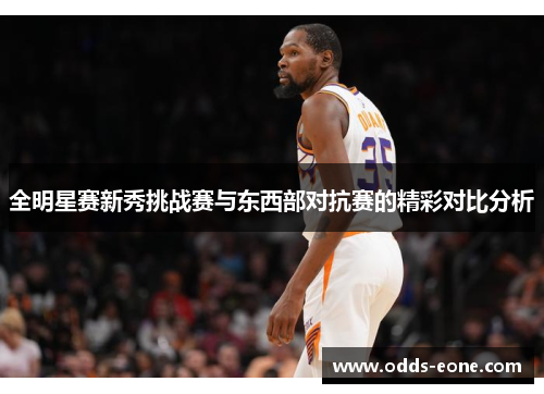 全明星赛新秀挑战赛与东西部对抗赛的精彩对比分析