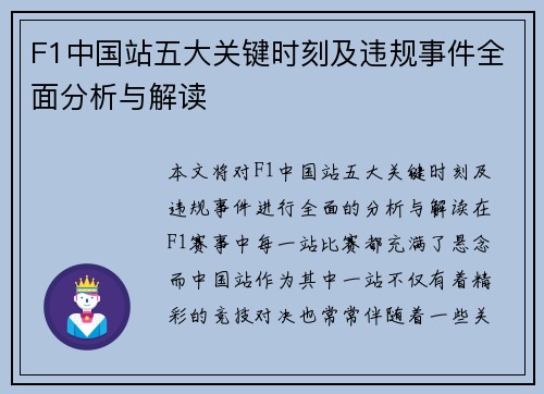 F1中国站五大关键时刻及违规事件全面分析与解读