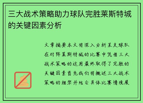 三大战术策略助力球队完胜莱斯特城的关键因素分析