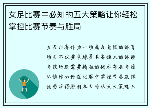 女足比赛中必知的五大策略让你轻松掌控比赛节奏与胜局