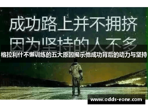 格拉利什不懈训练的五大原因揭示他成功背后的动力与坚持
