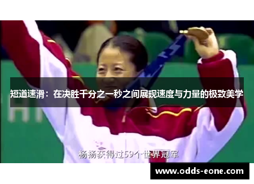 短道速滑：在决胜千分之一秒之间展现速度与力量的极致美学