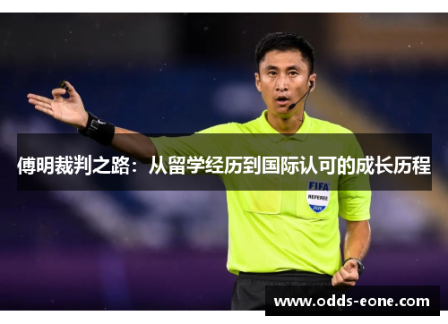 傅明裁判之路：从留学经历到国际认可的成长历程