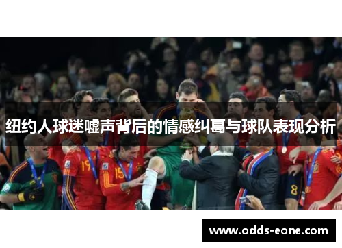 纽约人球迷嘘声背后的情感纠葛与球队表现分析