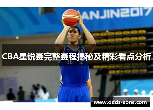 CBA星锐赛完整赛程揭秘及精彩看点分析