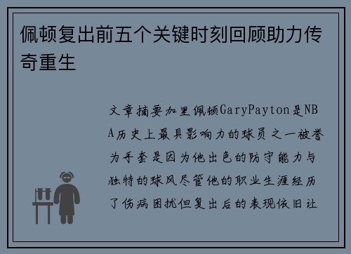 佩顿复出前五个关键时刻回顾助力传奇重生