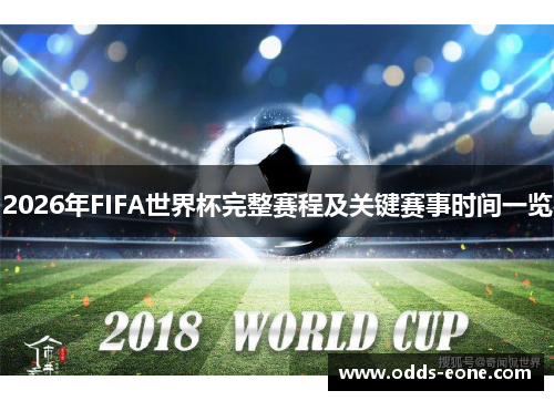 2026年FIFA世界杯完整赛程及关键赛事时间一览