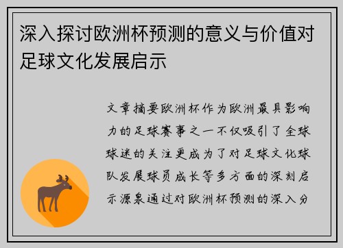 深入探讨欧洲杯预测的意义与价值对足球文化发展启示