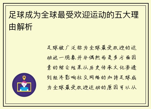 足球成为全球最受欢迎运动的五大理由解析